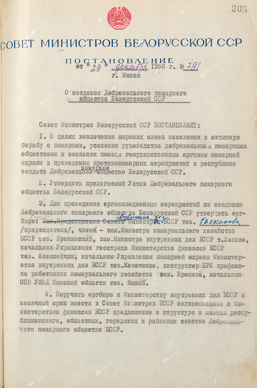 Постановление № 791 Совета Министров Белорусской ССР «О создании Добровольного пожарного общества Белорусской ССР»-стр. 0