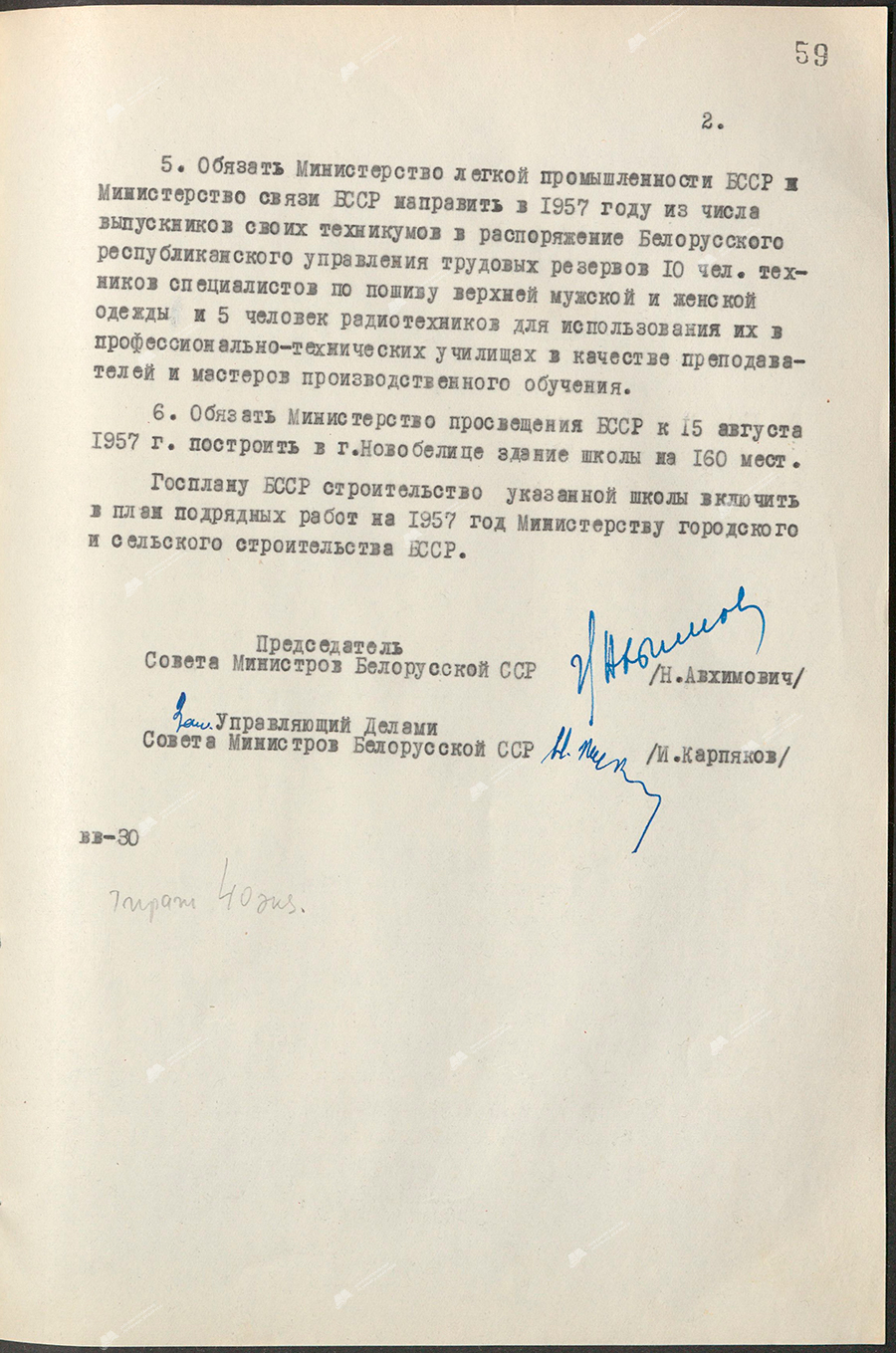 Resolution No. 62 of the Council of Ministers of the BSSR «On the organization of vocational schools»-стр. 1