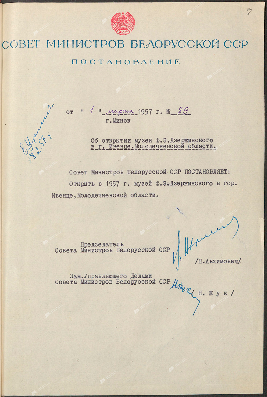 Постановление № 89 Совета Министров БССР «Об открытии музея Ф.Э.Дзержинского в г. Ивенце, Молодечненской области»-стр. 0