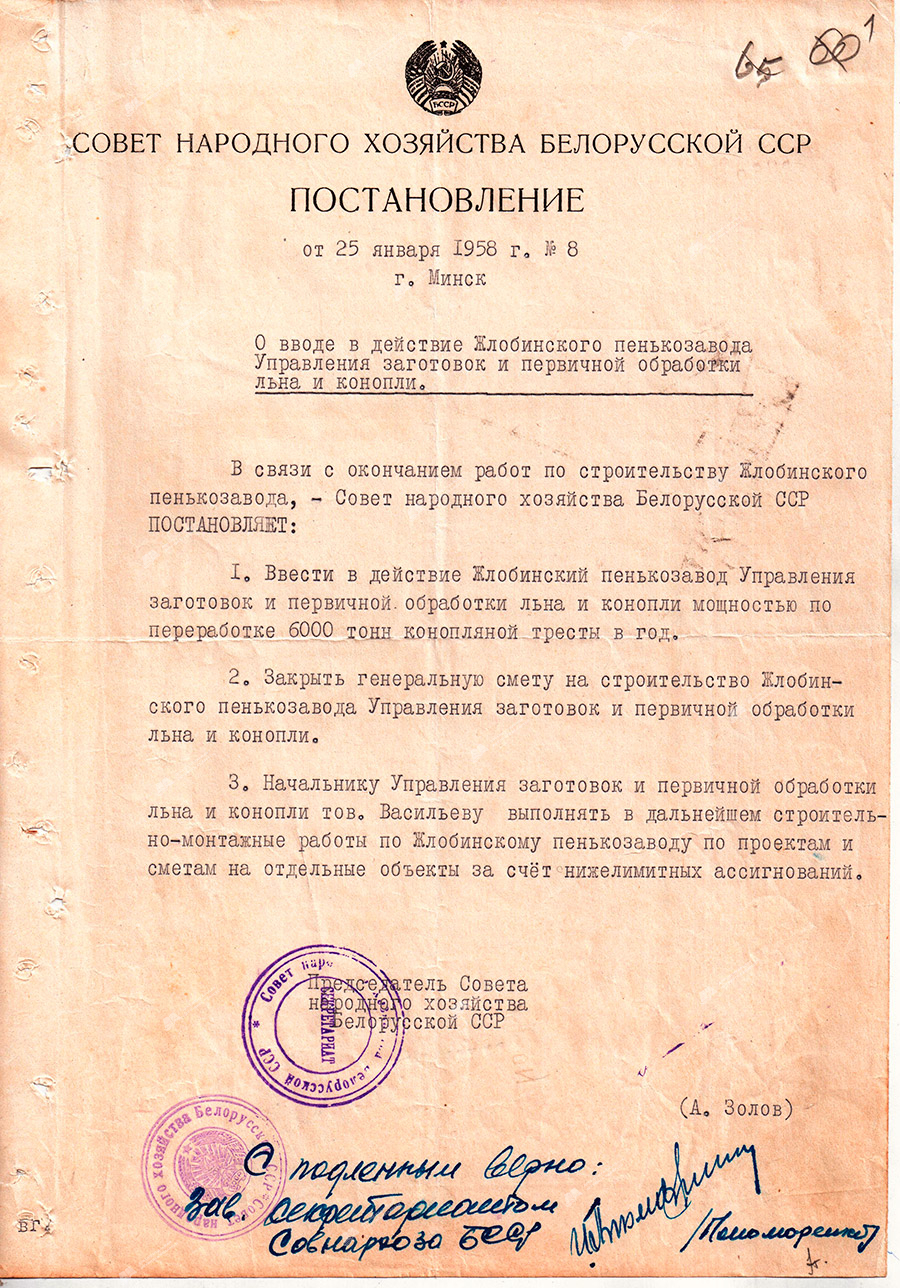 Resolution No. 8 of the Council of National Economy of the Byelorussian SSR «On the commissioning of the Zhlobin hemp plant of the Directorate for the procurement and primary processing of flax and hemp»-стр. 0