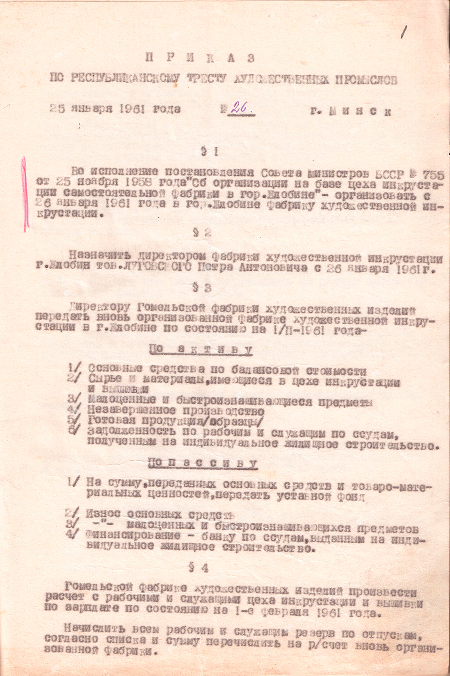 Order No. 26 of the Republican Trust of Arts and Crafts «On the organization of an independent factory in the city on the basis of the inlay workshop. Zhlobin»-с. 0