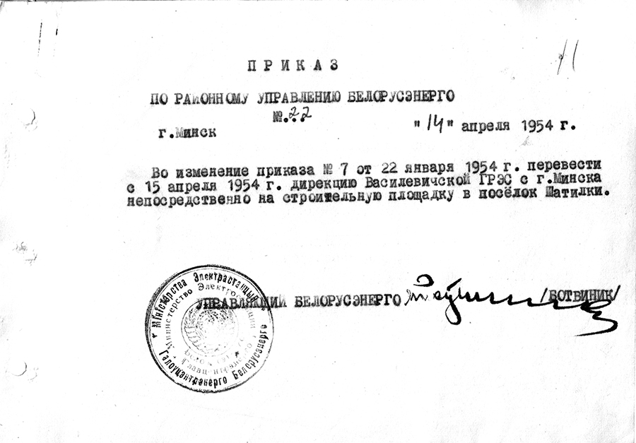 Befehl Nr. 22 für die Gebietsverwaltung von Belarus «Über die Übertragung der Direktion des Wassiljewitsch GRES aus Minsk in die Siedlung Shatilki»-стр. 0