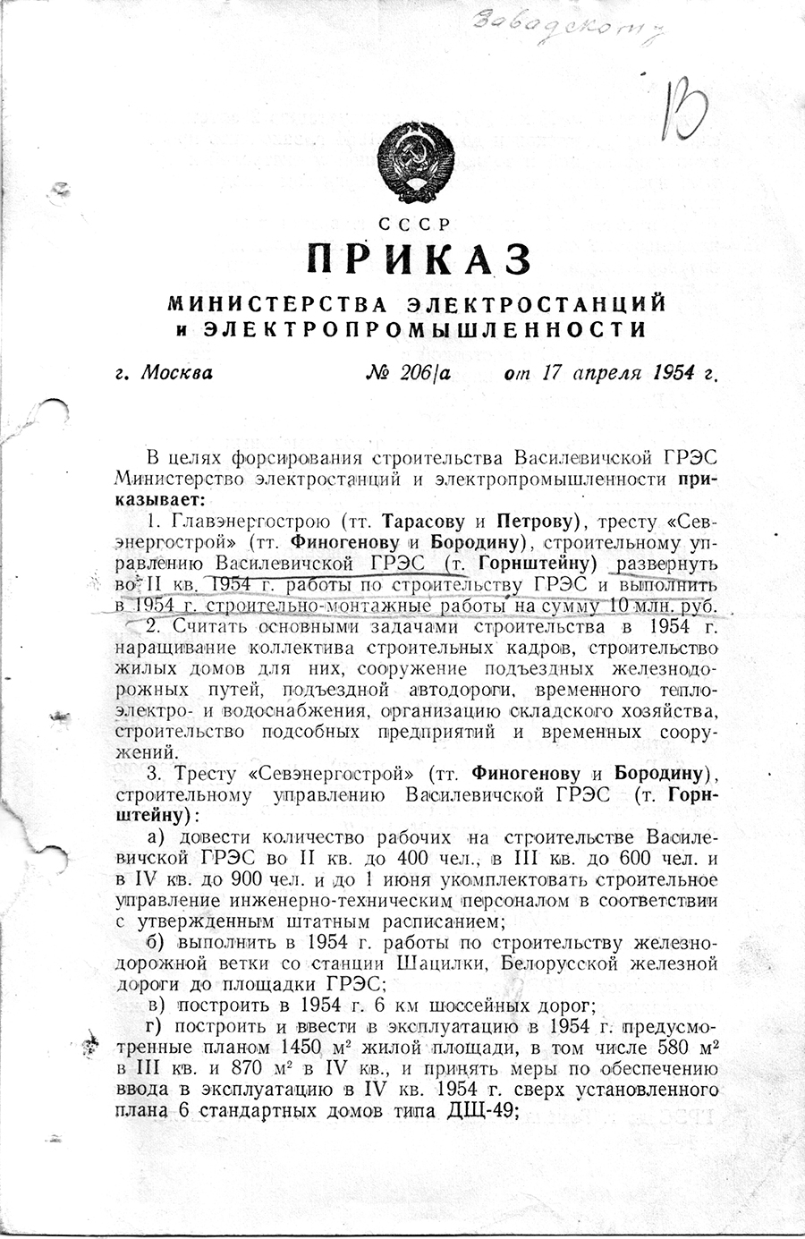 Order No. 206/A of the Ministry of Power Plants and Electric Medications of the USSR on the forcing of the construction of the Vasilevichi State District Power Plant-стр. 0