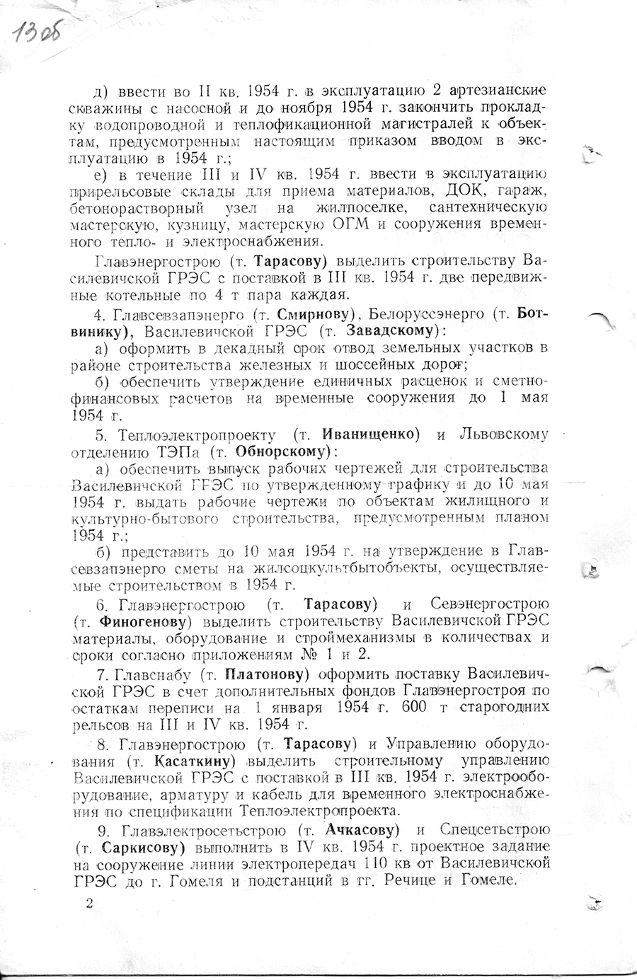 Order No. 206/A of the Ministry of Power Plants and Electric Medications of the USSR on the forcing of the construction of the Vasilevichi State District Power Plant-стр. 1