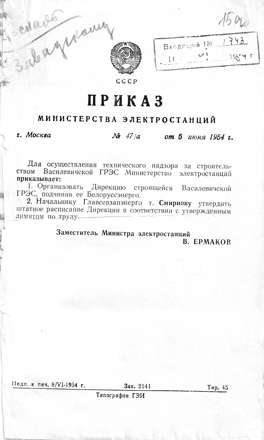 Befehl Nr. 47/a des Ministeriums für Kraftwerke der UdSSR über die Durchführung der Aufsicht des Autors über den Bau des staatlichen Kraftwerks von Vasilevich-стр. 0
