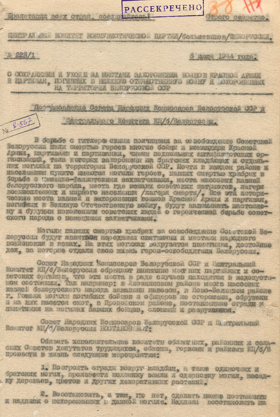 Resolution of the Council of People’s Commissars of the BSSR and the Central Committee of the Communist Party (Bolsheviks) of Belarus «On the preservation and care of the burial sites of Red Army soldiers and partisans who died in the Great Patriotic War and were buried on the territory of the BSSR»-с. 0