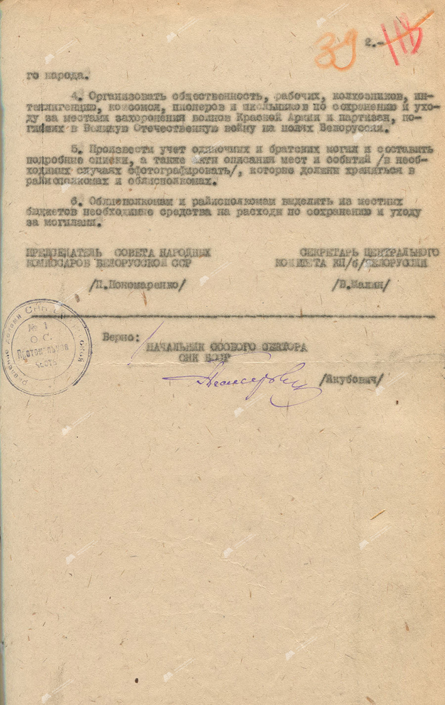 Resolution of the Council of People's Commissars of the BSSR and the Central Committee of the Communist Party (Bolsheviks) of Belarus «On the preservation and care of the burial sites of Red Army soldiers and partisans who died in the Great Patriotic War and were buried on the territory of the BSSR»-стр. 1