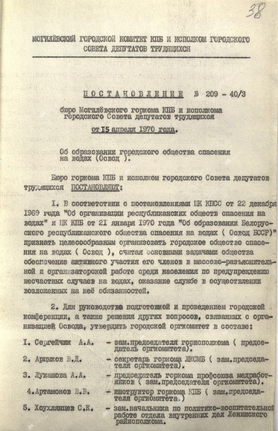 Resolution No. 209-40/3 of the Bureau of the City Committee of the Communist Party (Bolsheviks) of Belarus and the Executive Committee of the Mogilev City Council of Workers' Deputies on the organization of the Mogilev City Water Rescue Society-стр. 0