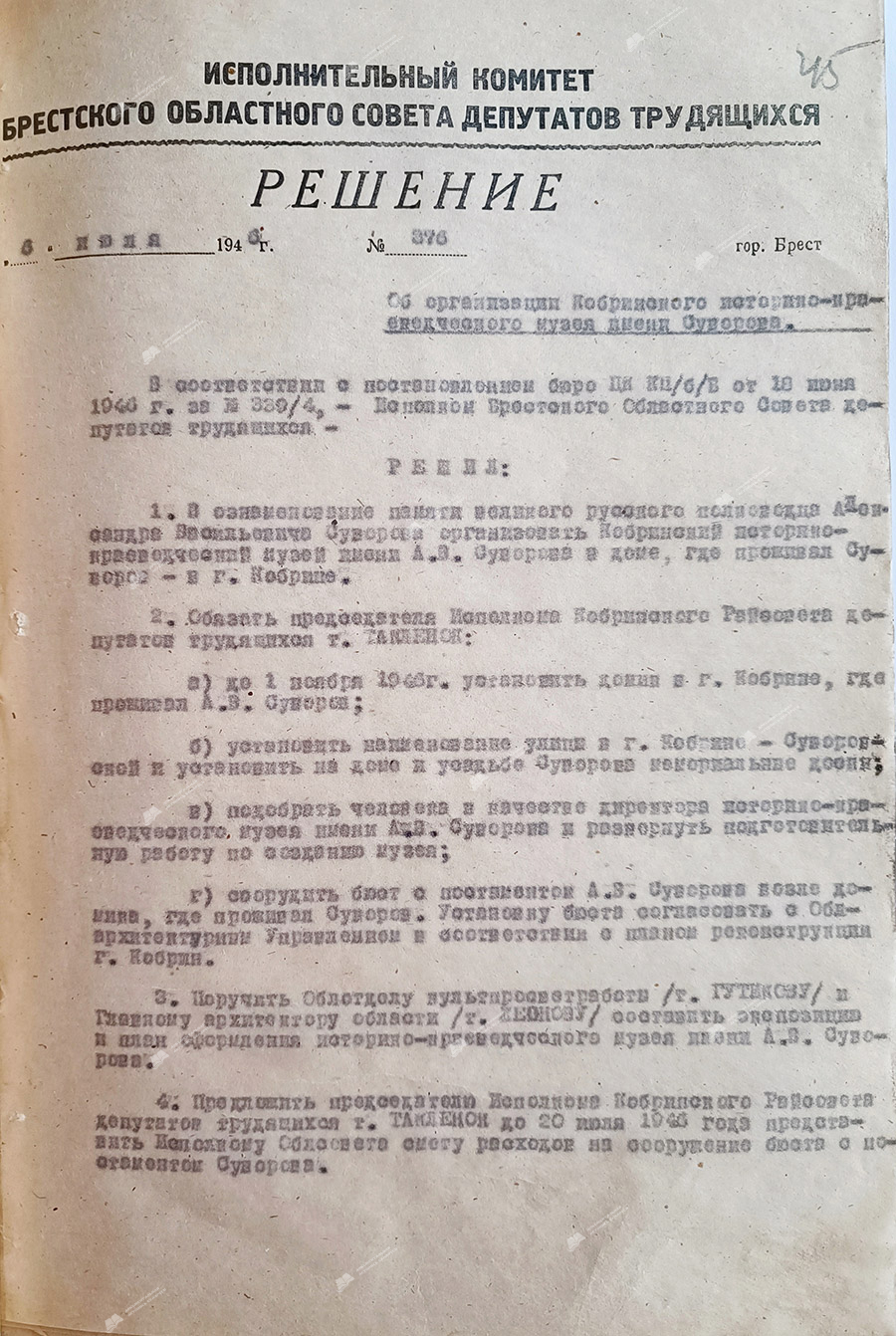 Beschluss Nr. 376 des Exekutivkomitees des Brester Regionalrats der Arbeiterdeputierten «Über die Organisation des nach Suworow benannten Kobryn-Museums für Geschichte und Lokalgeschichte»-с. 0