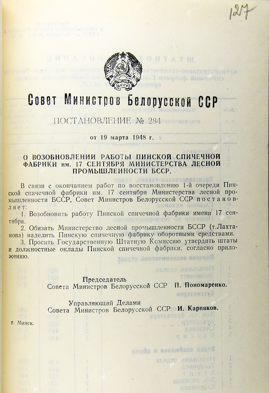 Постановление № 284 Совета Министров БССР «О возобновлении работы Пинской спичечной фабрики им. 17 Сентября Министерства лесной промышленности БССР»-стр. 0