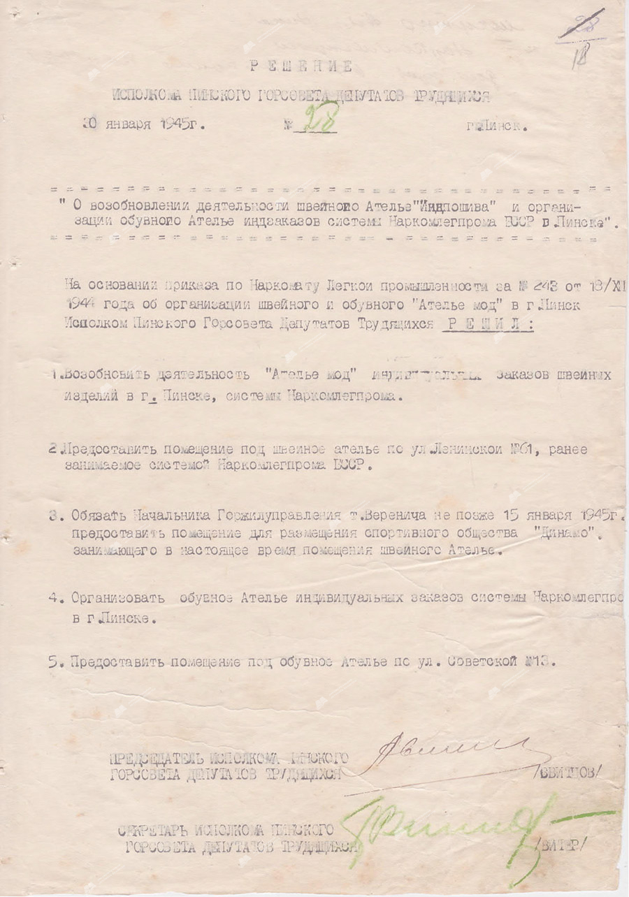 Решение № 28 Исполнительного комитета Пинского городского Совета депутатов трудящихся «О возобновлении деятельности швейного ателье «Индпошива» и организации обувного ателье индзаказов системы Наркомлегпрома БССР в Пинске»-стр. 0