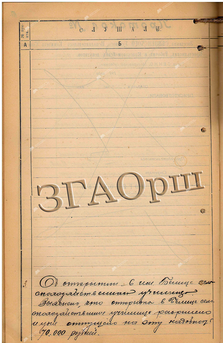 Minutes No. 17 of the meeting of the executive committee of the Sennen district Council of workers, peasants and Red Army deputies on the opening of an agricultural school on the Belitsa estate-с. 1