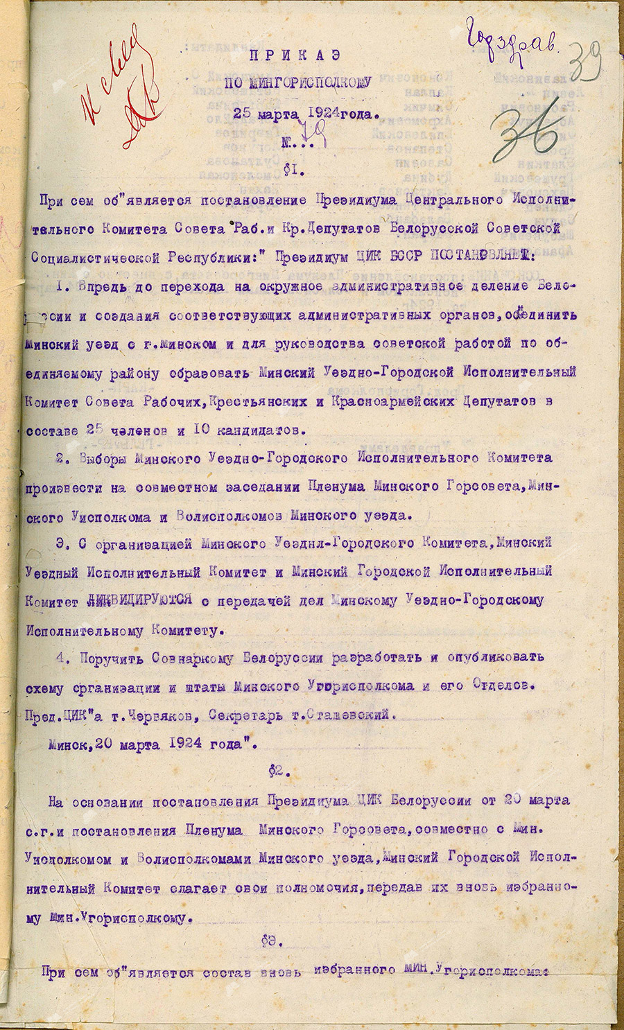 Приказ № 79 председателя Минского горисполкома об объявлении постановления Президиума ЦИК БССР об объединении Минского уезда и г. Минска и образовании Минского уездно-городского исполнительного комитета Совета рабочих, крестьянских и красноармейских депутатов-стр. 0