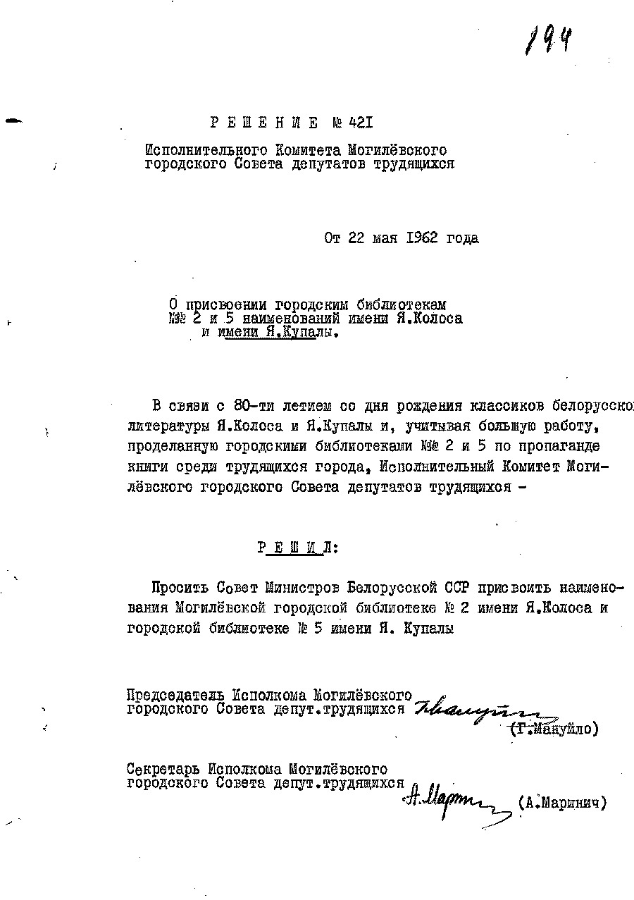 Beschluss Nr. 421 des Exekutivkomitees der Stadt Mogilev «Über die Benennung der Stadtbibliotheken Nr. 2 und Nr. 5 nach Y. Kolas und nach Y. Kupala»-стр. 0