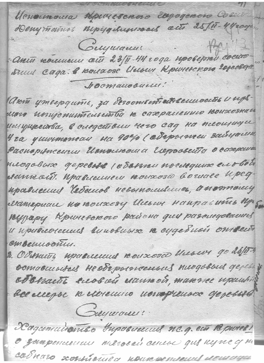 Постановление Исполнительного комитета Кричевского городского Совета депутатов трудящихся «О проверке состояния сада в колхозе «Ильич» Кричевского горсовета»-стр. 0