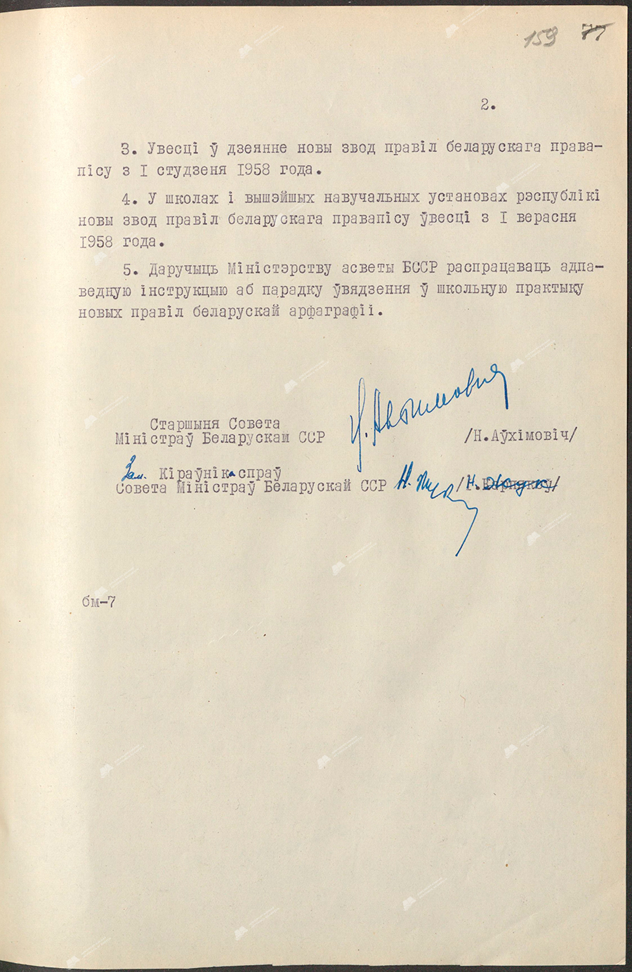 Постановление № 249 Совета Министров Белорусской ССР «Об уточнении и частичных изменениях существующего белорусского правописания»-стр. 1