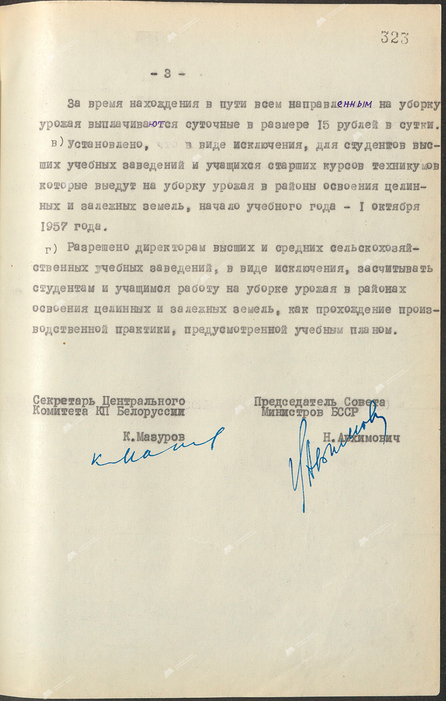 Resolution No. 373 of the Central Committee of the Communist Party of Belarus and the Council of Ministers of the Belarusian SSR «On the participation of Komsomol members and youth of the republic in harvesting in areas of development of virgin and fallow lands in 1957»-с. 2
