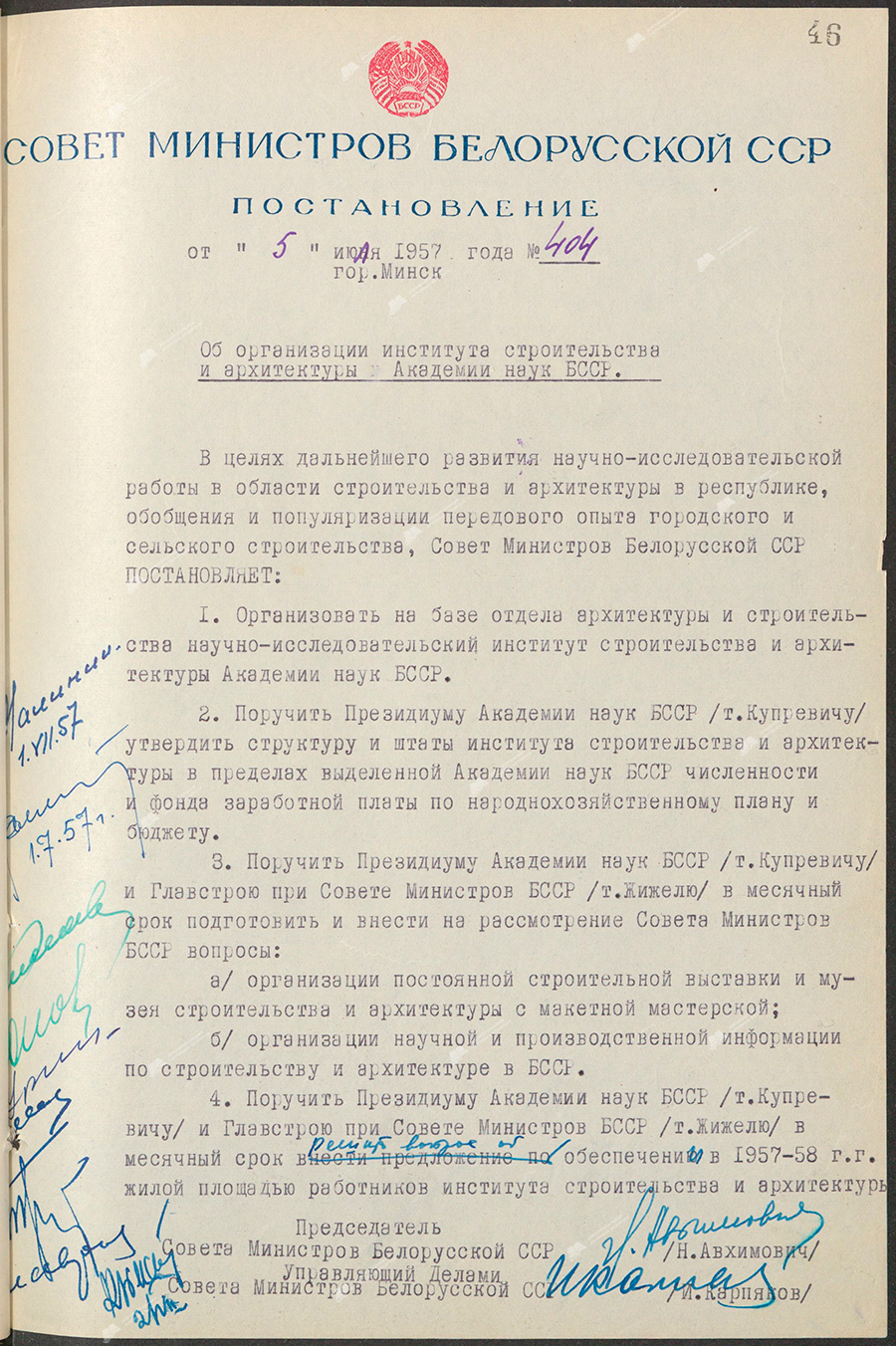 Постановление № 404 Совета Министров БССР «Об организации института строительства БССР»-стр. 0