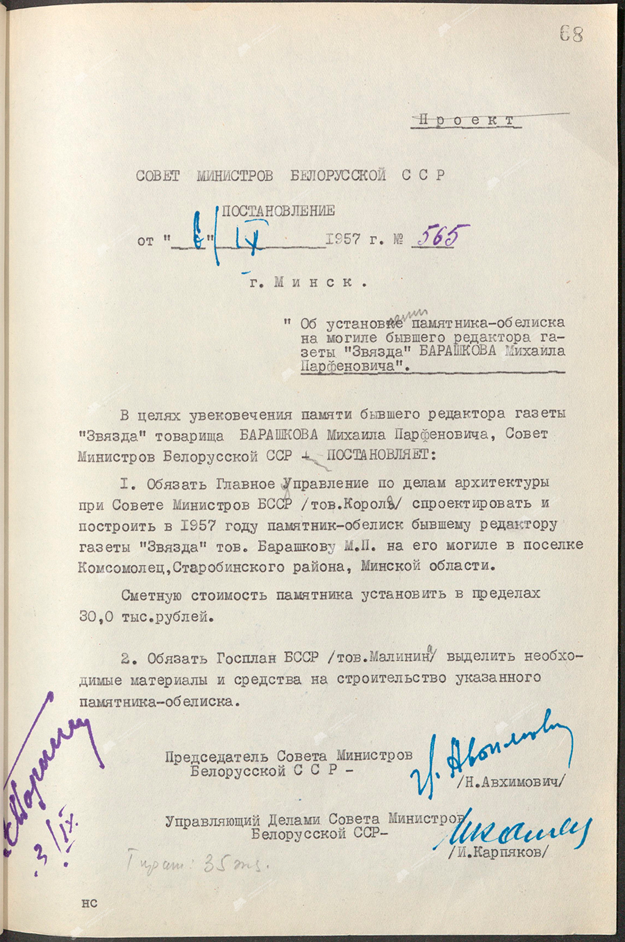 Resolution No. 565 of the Council of Ministers of the BSSR «On the installation of a monument-obelisk at the grave of the former editor of the newspaper «Zvyazda» Mikhail Parfenovich Barashkov»-стр. 0