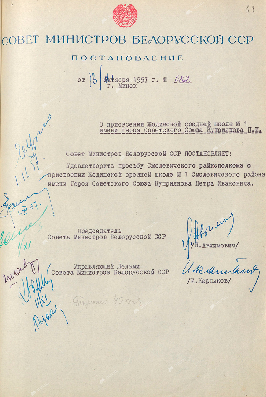 Beschluss Nr. 682 des Ministerrates der belarussischen SSR «Über die Benennung der Schodino-Sekundarschule Nr. 1 nach dem Helden der Sowjetunion P.I.Kuprijanow»-стр. 0