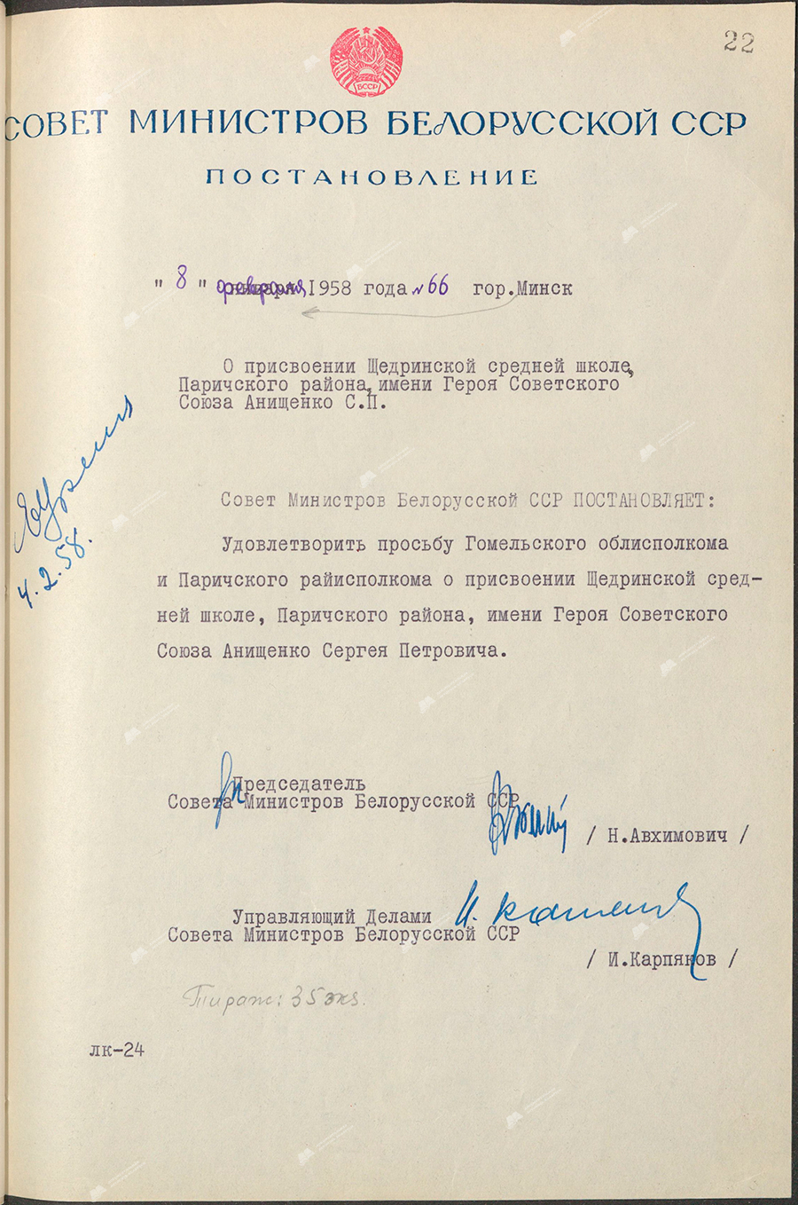 Resolution No. 66 of the Council of Ministers of the BSSR «On naming the Shchedrinskaya secondary school of the Parichsky district after the Hero of the Soviet Union S.P.Anishchenko»-стр. 0