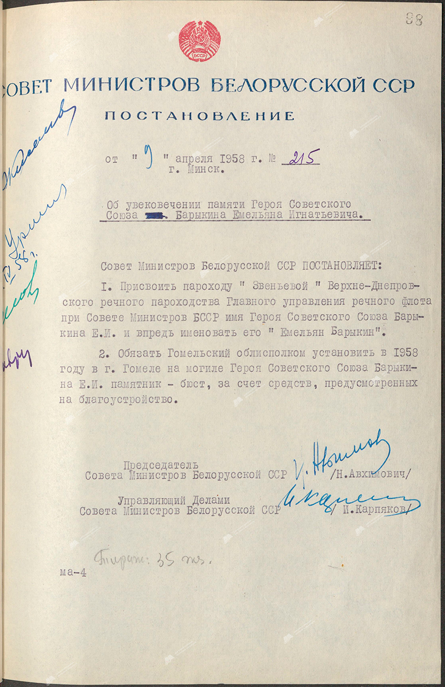 Beschluss Nr. 215 des Ministerrats der BSSR «Über die Aufrechterhaltung des Andenkens an den Helden der Sowjetunion Barykin Emelyan Ignatievich»-стр. 0