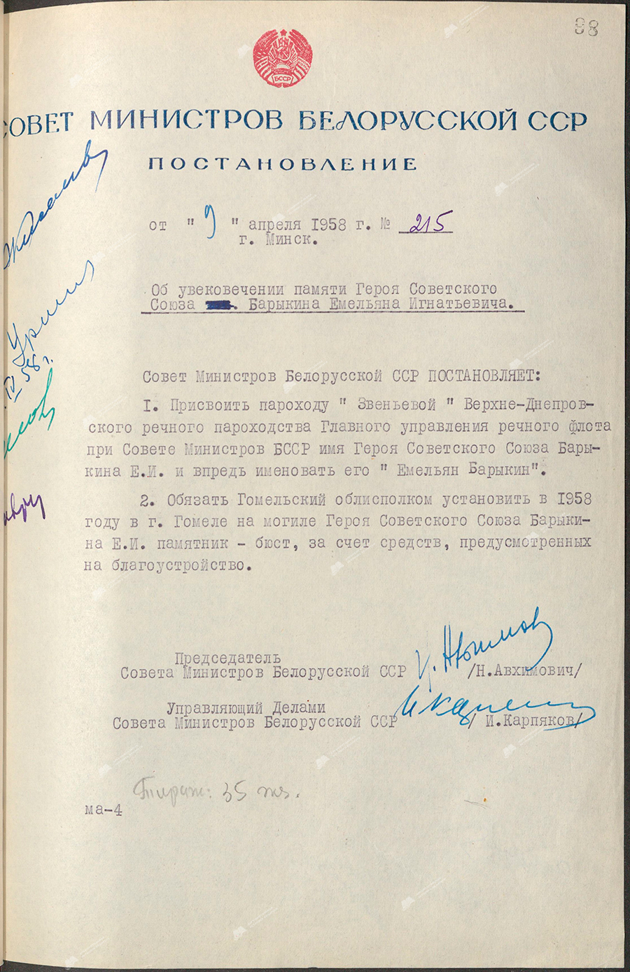 Постановление № 215 Совета Министров БССР «Об увековечении памяти Героя Советского Союза Барыкина Емельяна Игнатьевича»-стр. 0