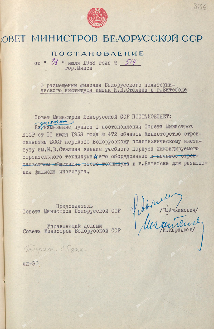 Beschluss Nr. 514 des Ministerrates der BSSR «Über die Unterbringung einer Filiale des IW Stalin Polytechnischen Instituts für Belarus in Witebsk»-с. 0