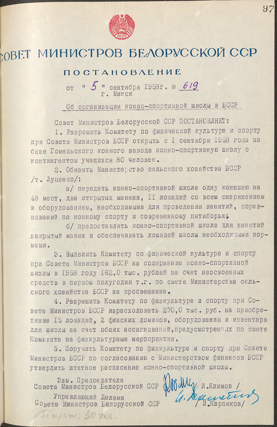 Resolution No. 619 of the Council of Ministers of the BSSR «On the organization of an equestrian school in the BSSR»-стр. 0
