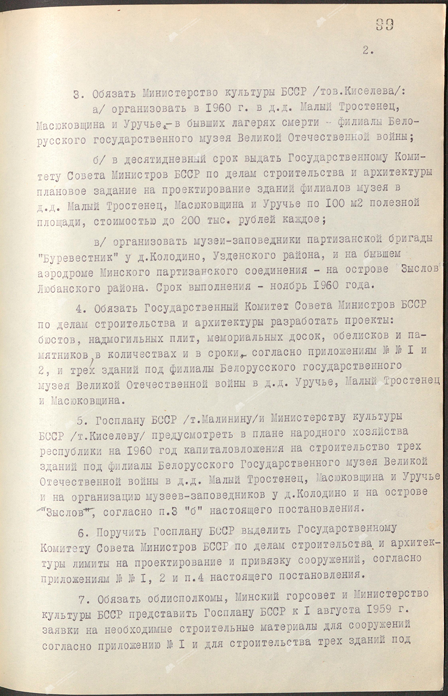 Resolution No. 248 of the Council of Ministers of the BSSR «On the improvement of burial places of soldiers of the Soviet Army, partisans and civilians who died in 1941 – 1945.» and on the perpetuation of significant places and events associated with the Great Patriotic War on the territory of the Belarusian SSR»-с. 1