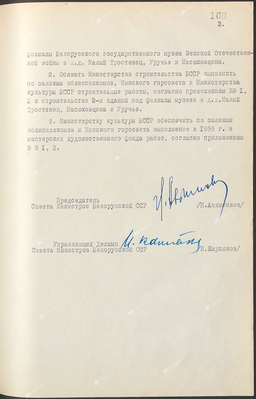 Resolution No. 248 of the Council of Ministers of the BSSR «On the improvement of burial places of soldiers of the Soviet Army, partisans and civilians who died in 1941 - 1945.» and on the perpetuation of significant places and events associated with the Great Patriotic War on the territory of the Belarusian SSR»-стр. 2