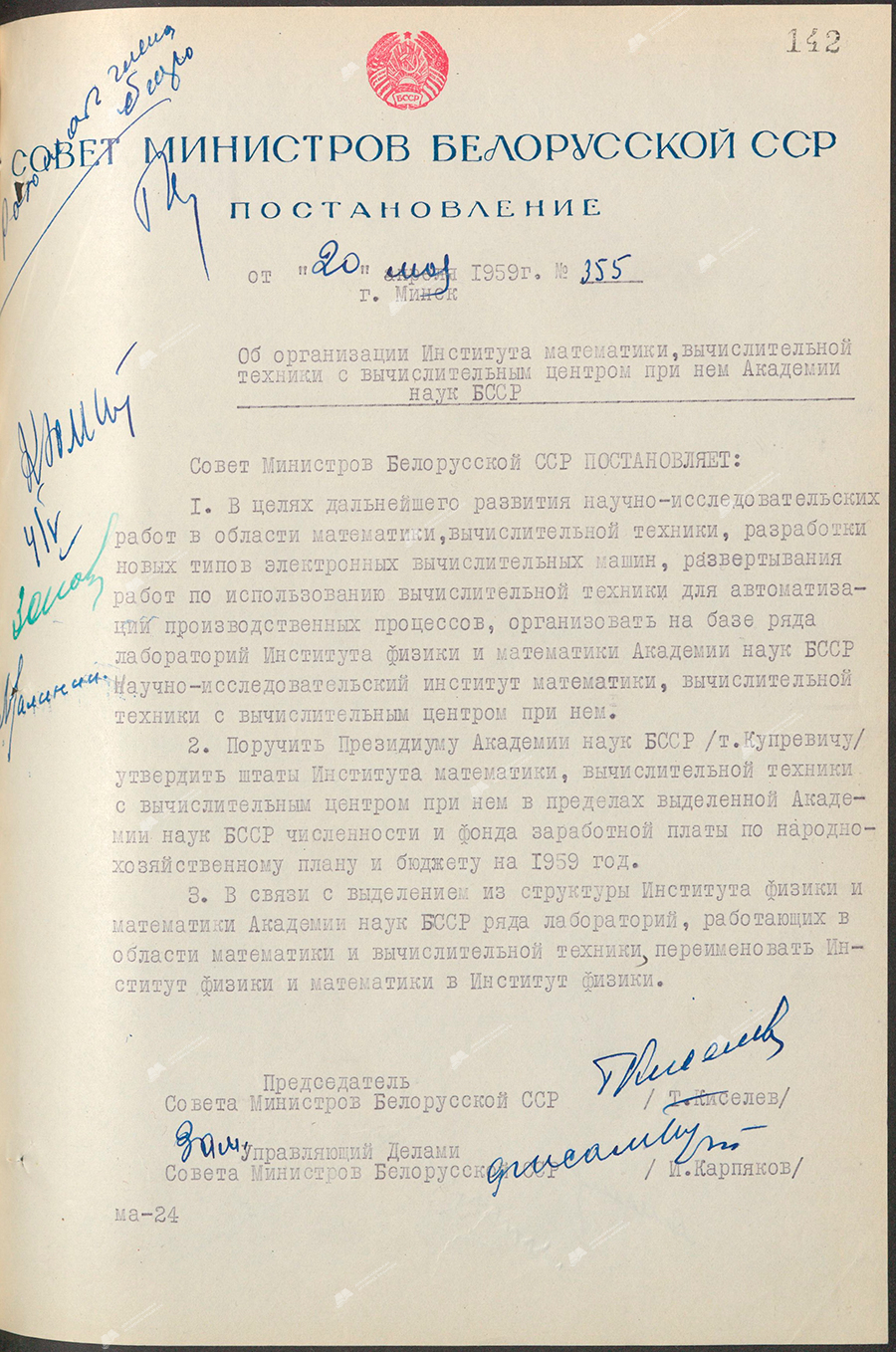 Resolution No. 355 of the Council of Ministers of the BSSR «On the organization of the Institute of Mathematics and Computer Science with a computer center attached to it of the Academy of Sciences of the BSSR»-стр. 0