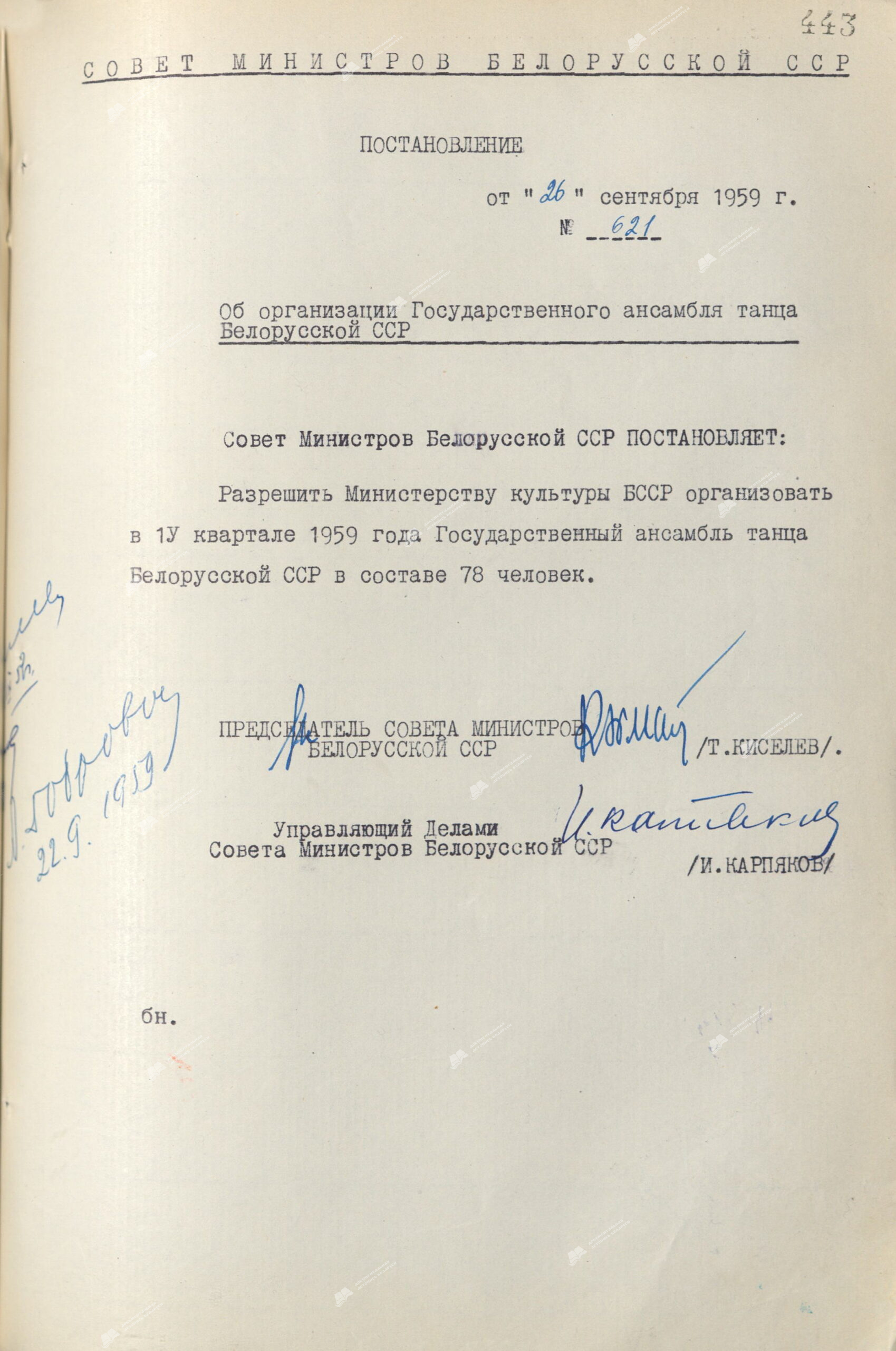 Beschluss Nr. 621 des Ministerrates der BSSR «Über die Organisation des Staatlichen Tanzensembles der belarussischen SSR»-с. 0