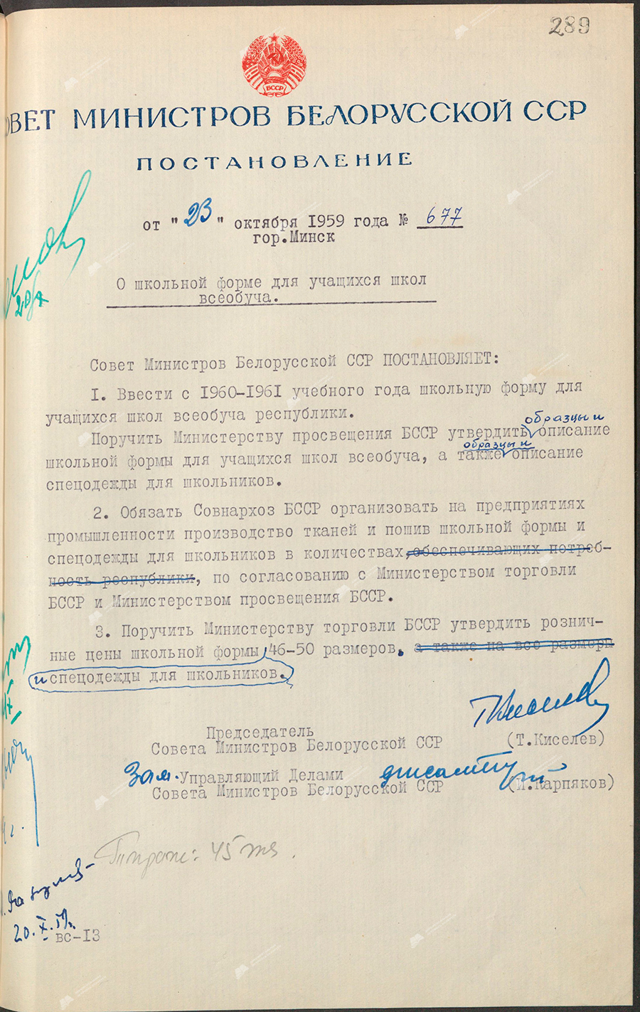 Пастанова № 677 Савета Міністраў БССР «Аб школьнай форме для навучэнцаў школ усенавучаная»-с. 0