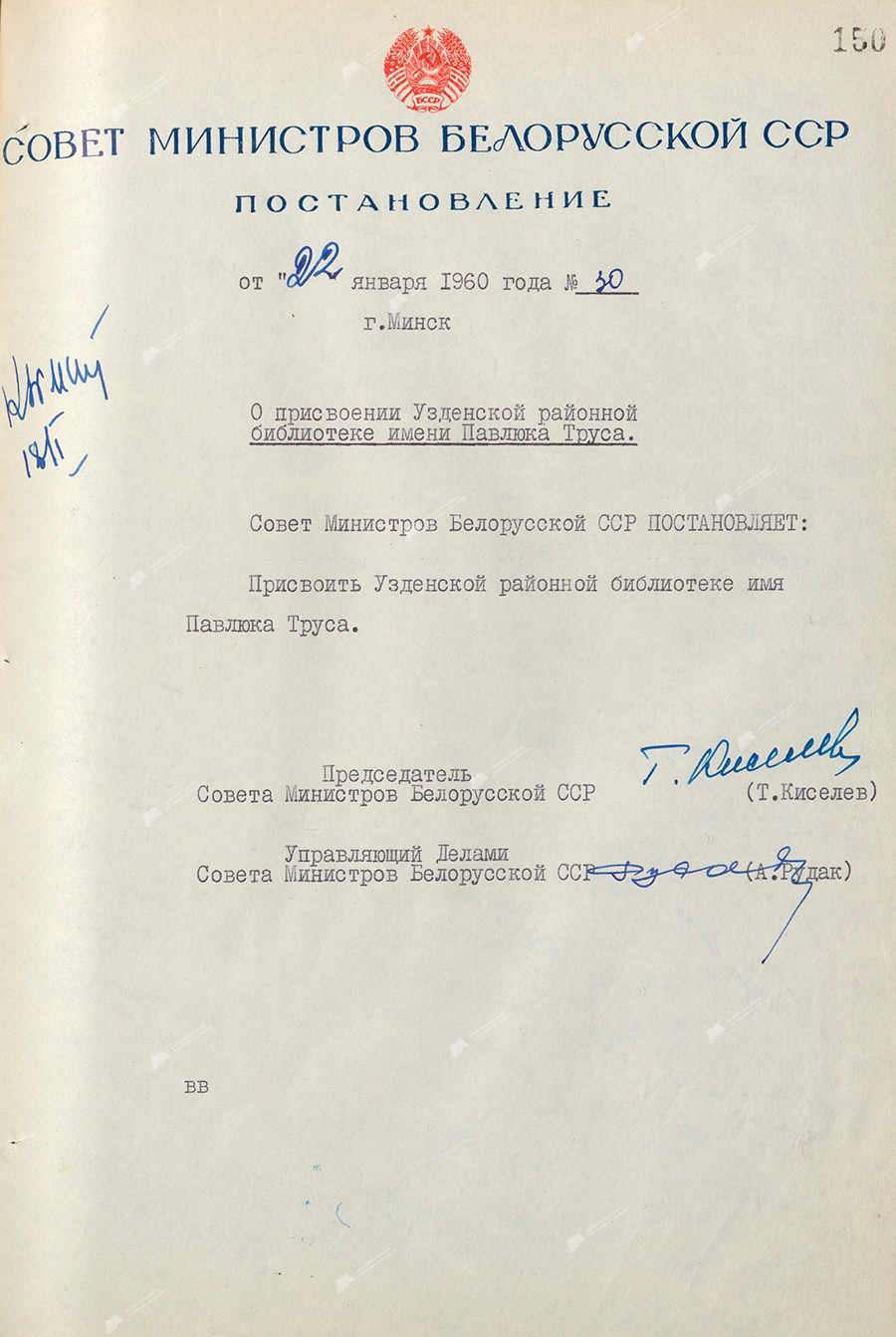Постановление № 30 Совета Министров БССР «О присвоении Узденской районной библиотеке имени Павлюка Труса»-стр. 0