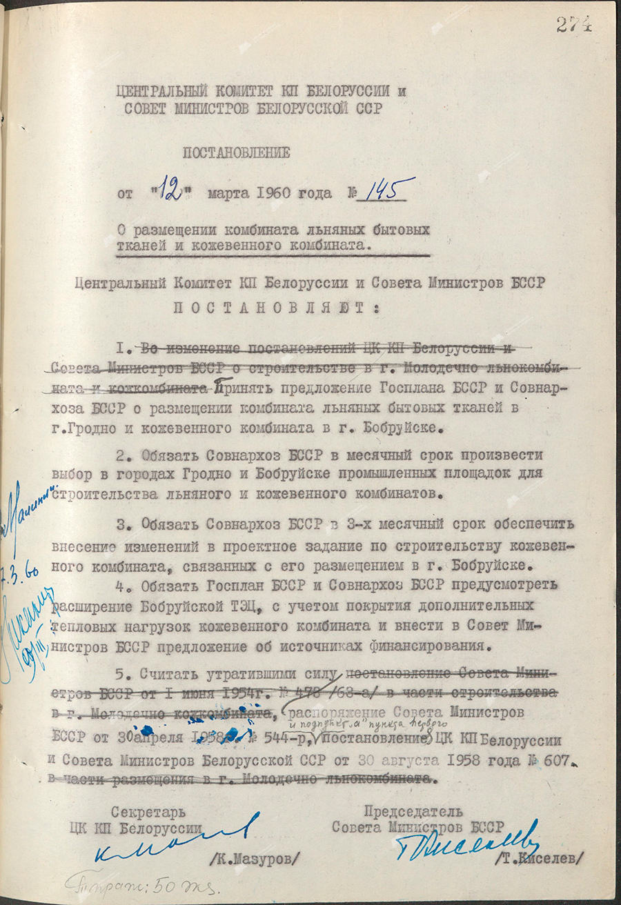 Resolution No. 145 of the Central Committee of the Communist Party of Belarus and the Council of Ministers of the Byelorussian SSR «On the location of a linen household textile plant and a tannery»-стр. 0