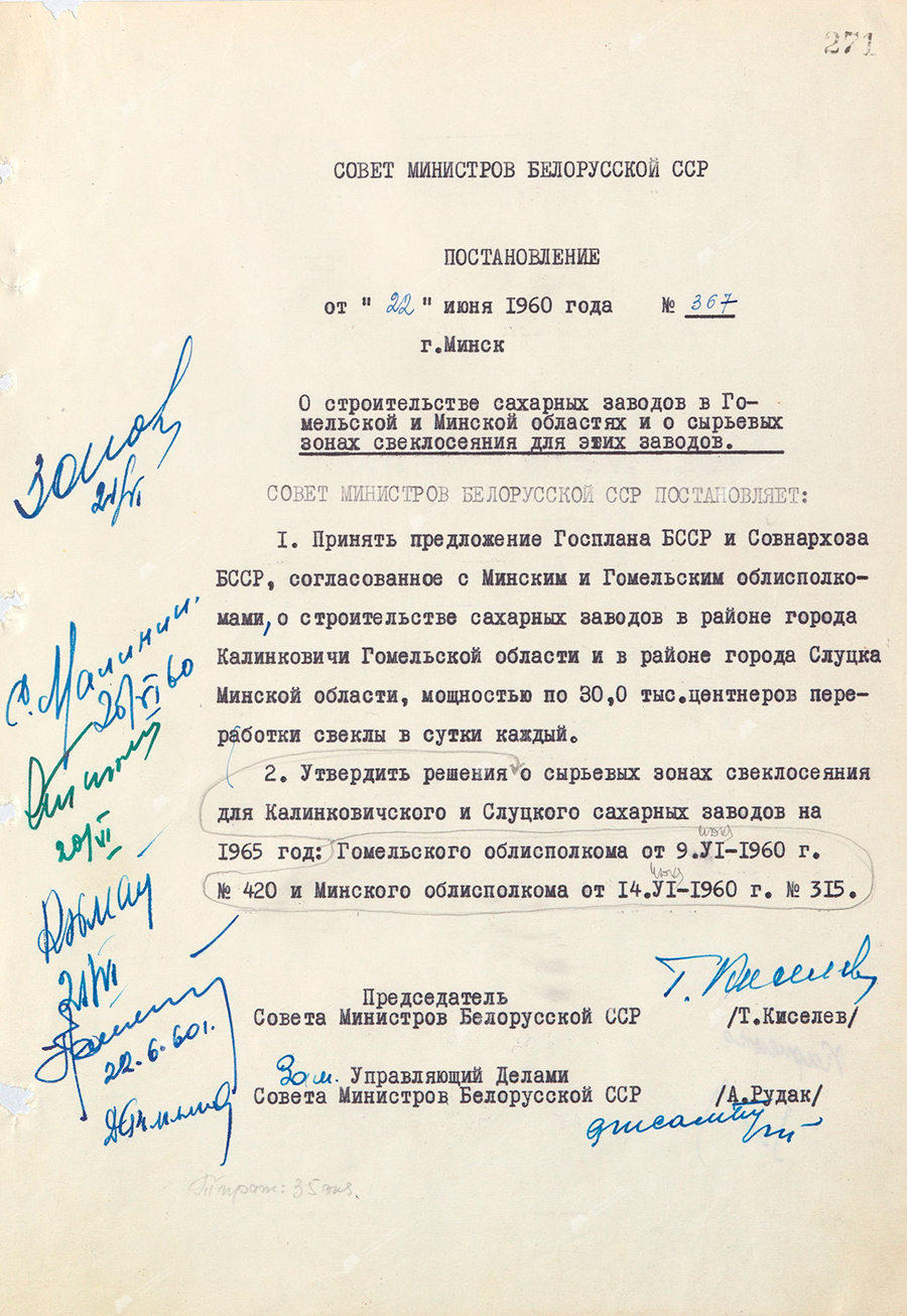 Resolution No. 367 of the Council of Ministers of the BSSR «On the construction of sugar factories in the Gomel and Minsk regions and on raw material beet growing zones for these factories»-с. 0