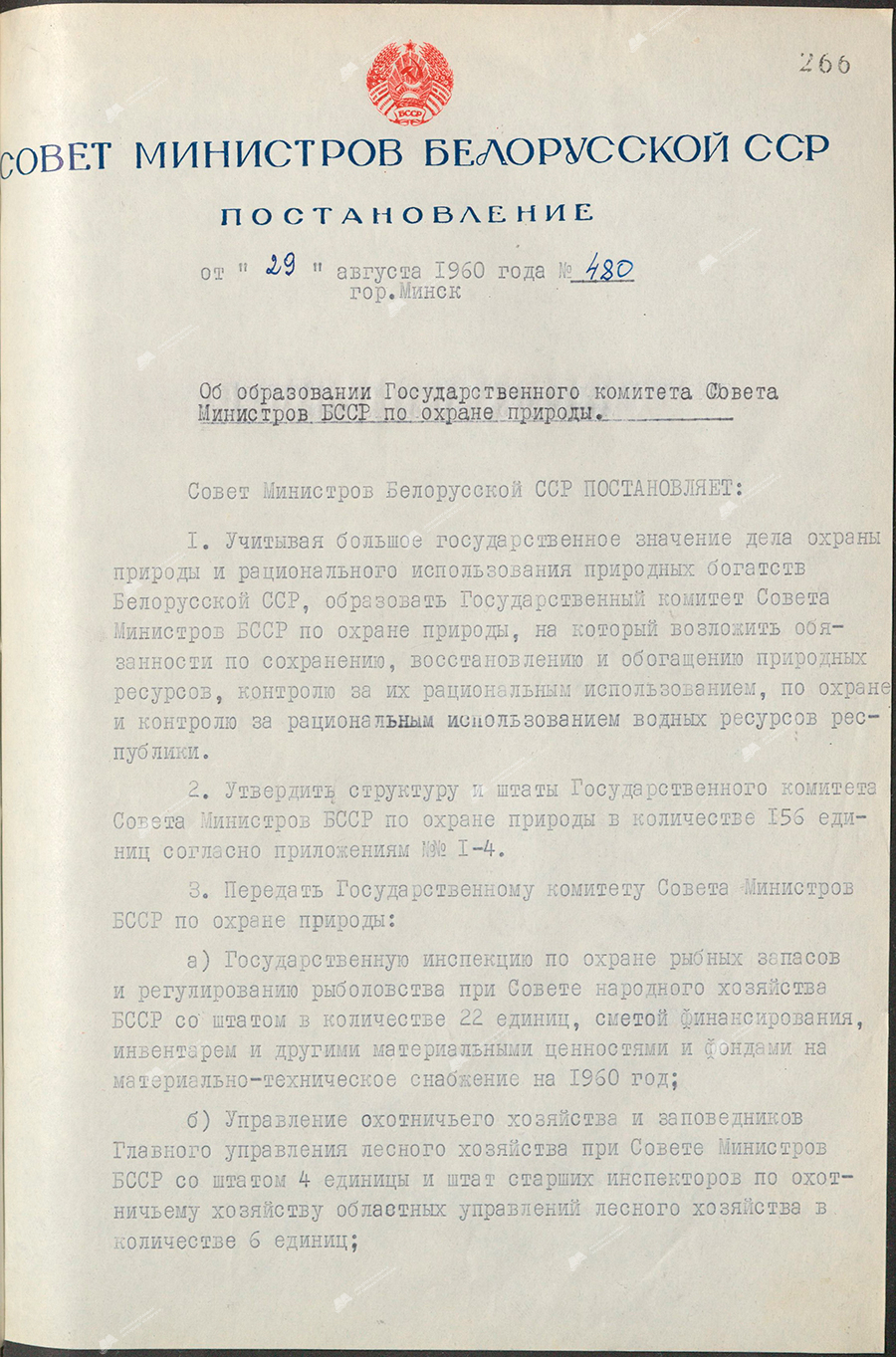 Resolution No. 480 of the Council of Ministers of the BSSR «On the formation of the State Committee of the Council of Ministers of the BSSR for nature protection»-стр. 0