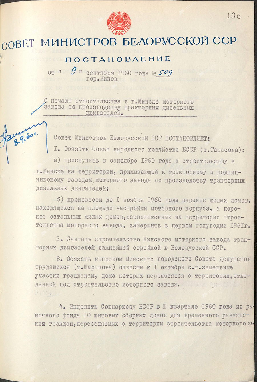 Resolution No. 509 of the Council of Ministers of the BSSR «On the start of construction in Minsk of a motor plant for the production of tractor diesel engines»-стр. 0