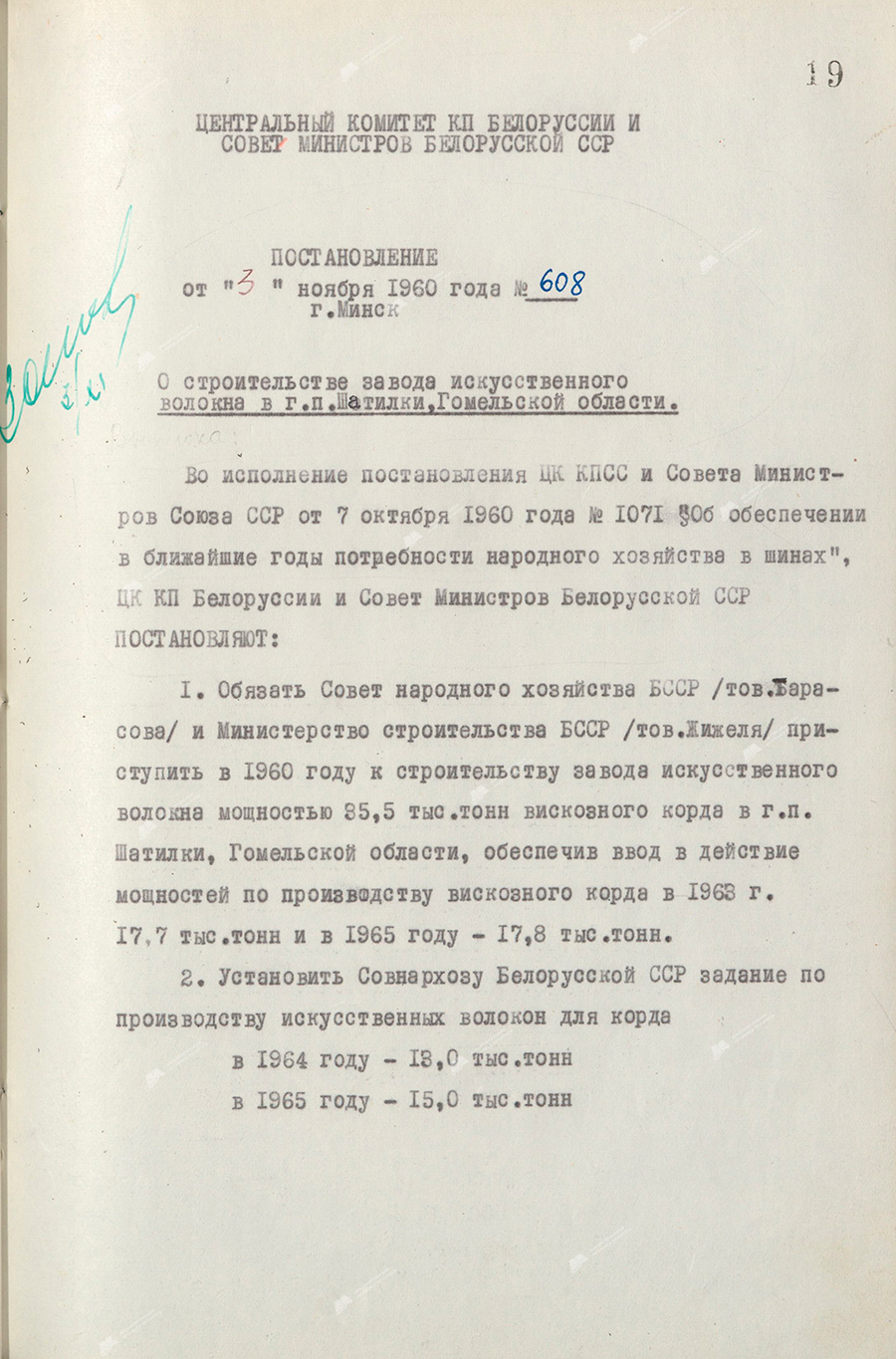 Resolution No. 608 of the Central Committee of the Communist Party of Belarus and the Council of Ministers of the BSSR «On the construction of an artificial fiber plant in the town. Shatilki, Gomel region»-стр. 0