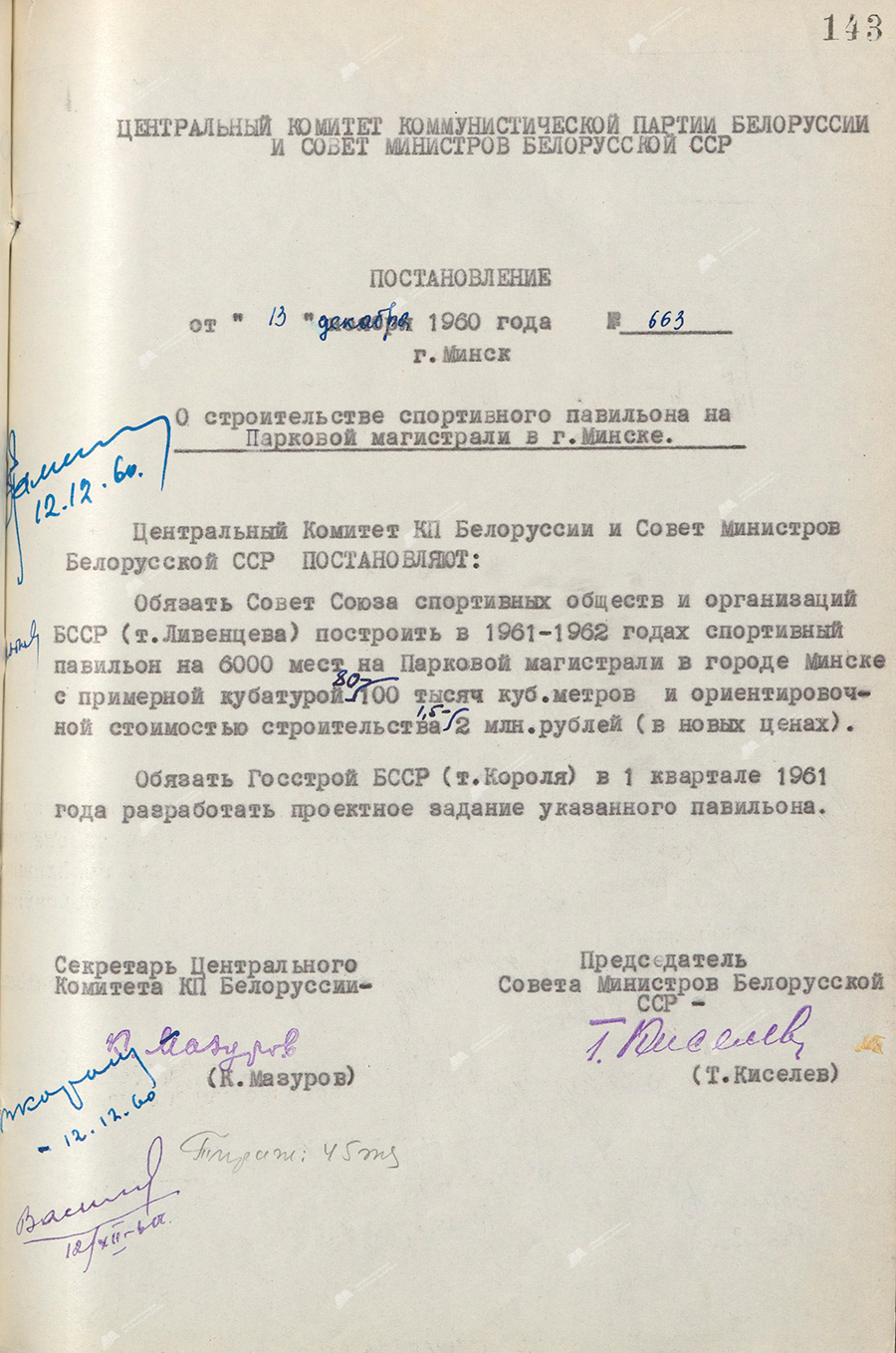 Resolution No. 663 of the Central Committee of the Communist Party of Belarus and the Council of Ministers of the BSSR «On the construction of a sports pavilion on the Park Highway in Minsk»-стр. 0