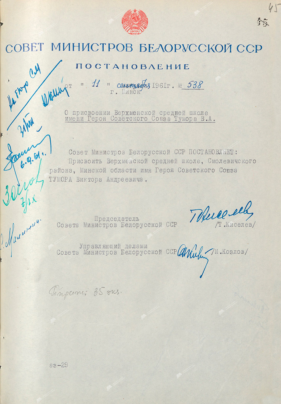 Resolution No. 538 of the Council of Ministers of the BSSR «On naming the Verkhmenskaya secondary school after the Hero of the Soviet Union Tumar V.A.»-стр. 0