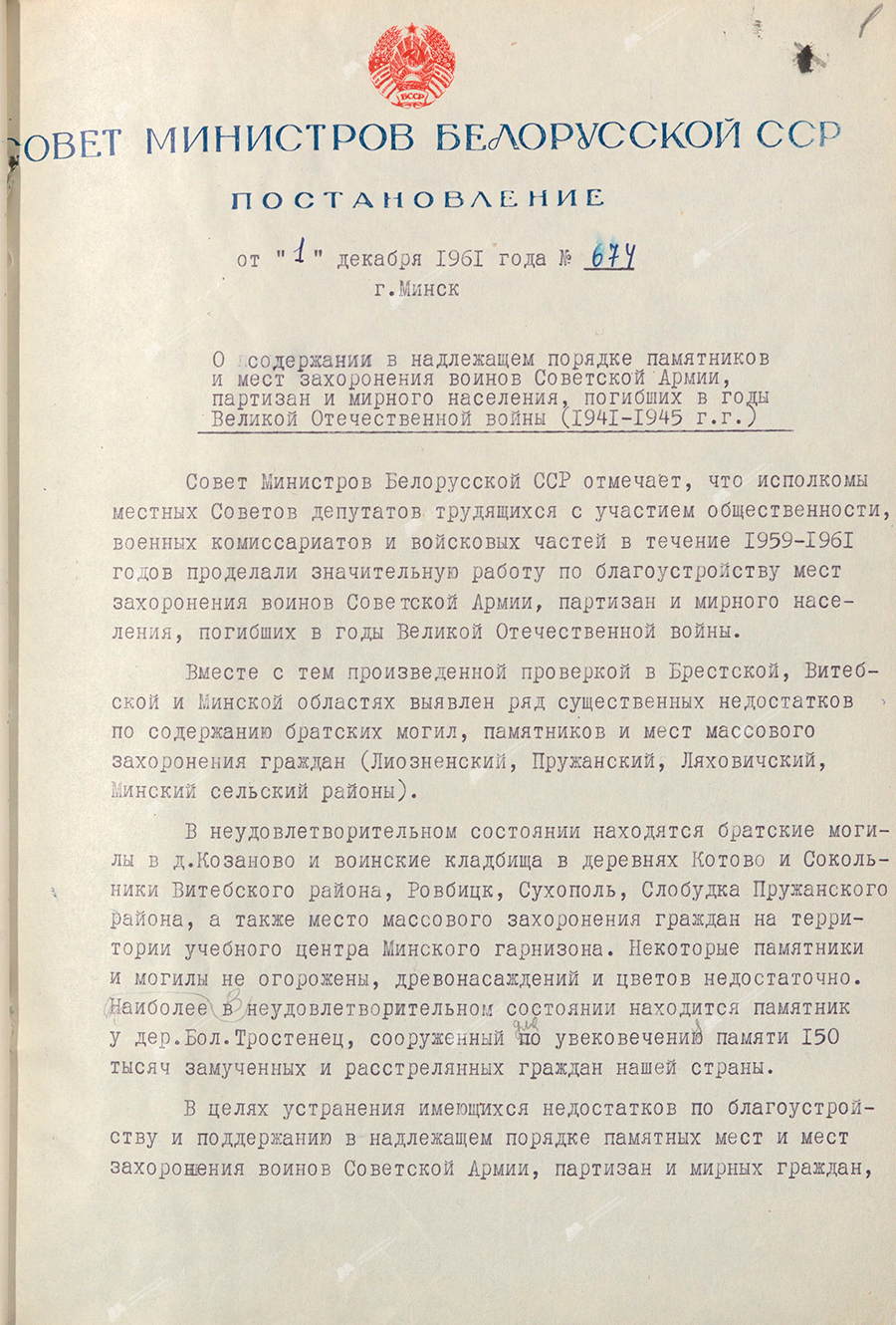 Resolution Nr. 674 des Ministerrates der BSSR «Über die ordnungsgemäße Instandhaltung von Denkmälern und Grabstätten von Soldaten der Sowjetarmee, Partisanen und Zivilisten, die während des Großen Vaterländischen Krieges (1941 – 1945) starben»-с. 0