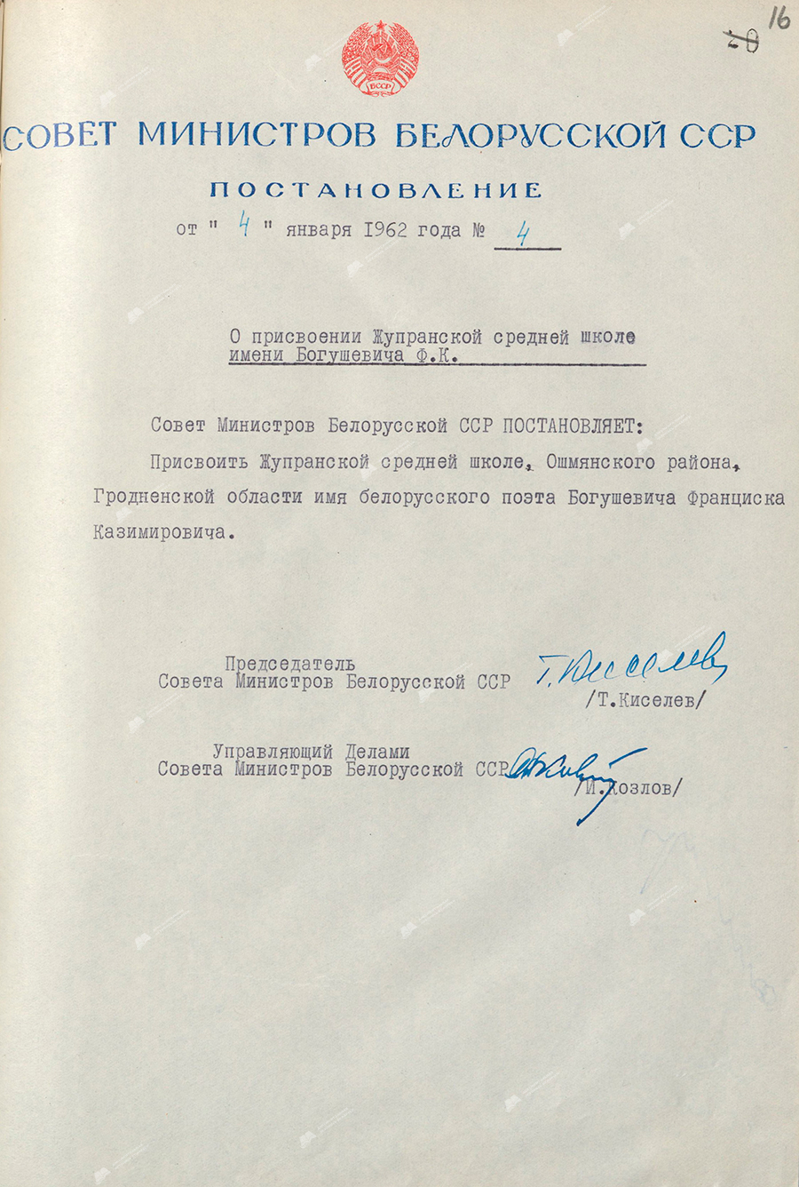 Resolution No. 4 of the Council of Ministers of the BSSR «On naming the Zhupra Secondary School named after Bogushevich F.K.»-с. 0
