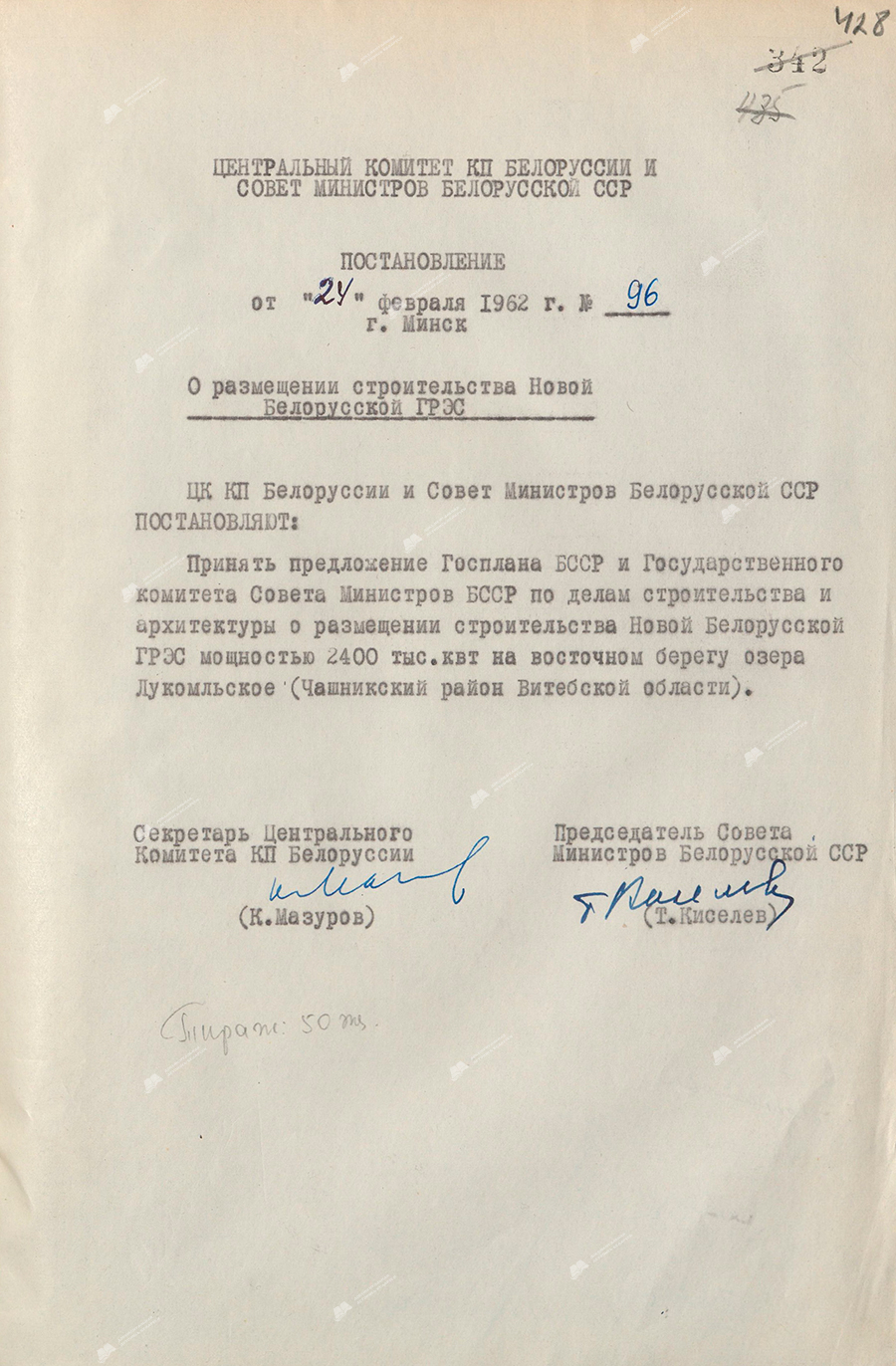 Resolution No. 96 of the Central Committee of the Communist Party of Belarus and the Council of Ministers of the BSSR «On the location of the construction of the New Belarusian State Regional Power Plant of the BSSR»-стр. 0