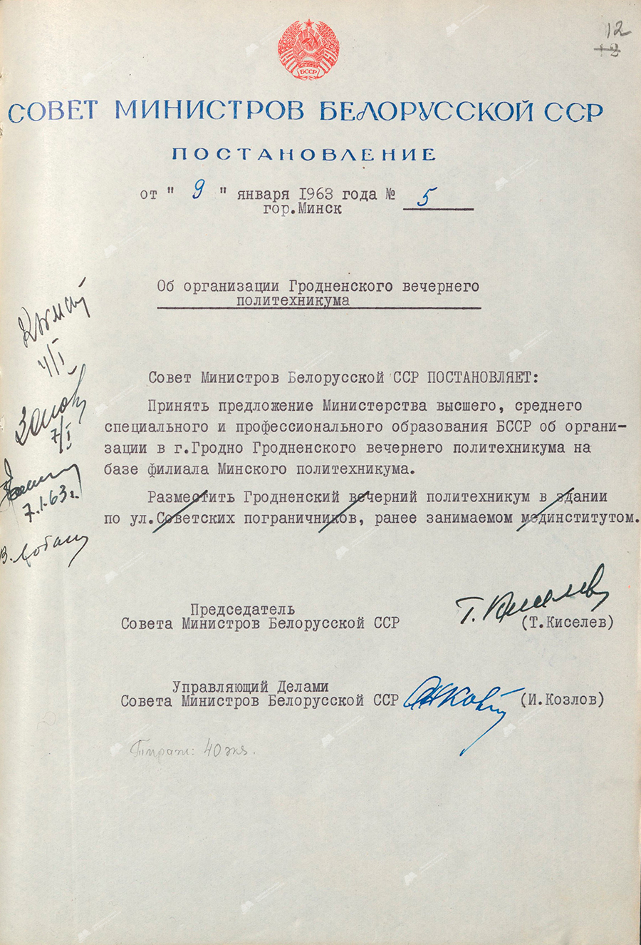 Resolution No. 5 of the Council of Ministers of the BSSR «On the organization of the Grodno Evening Polytechnic School»-стр. 1