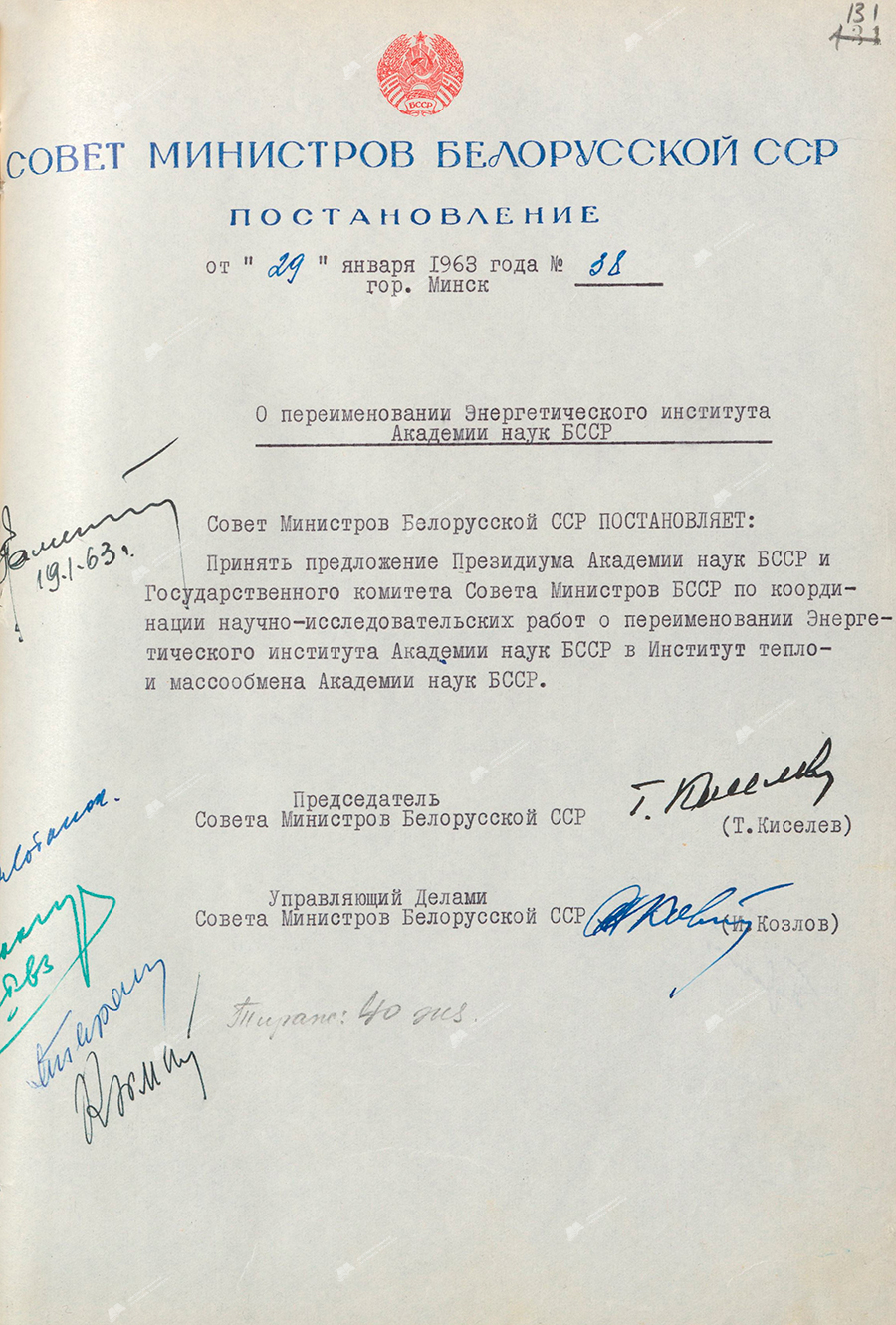 Постановление № 38 Совета Министров БССР «О переименовании Энергетического института Академии наук БССР»-стр. 0