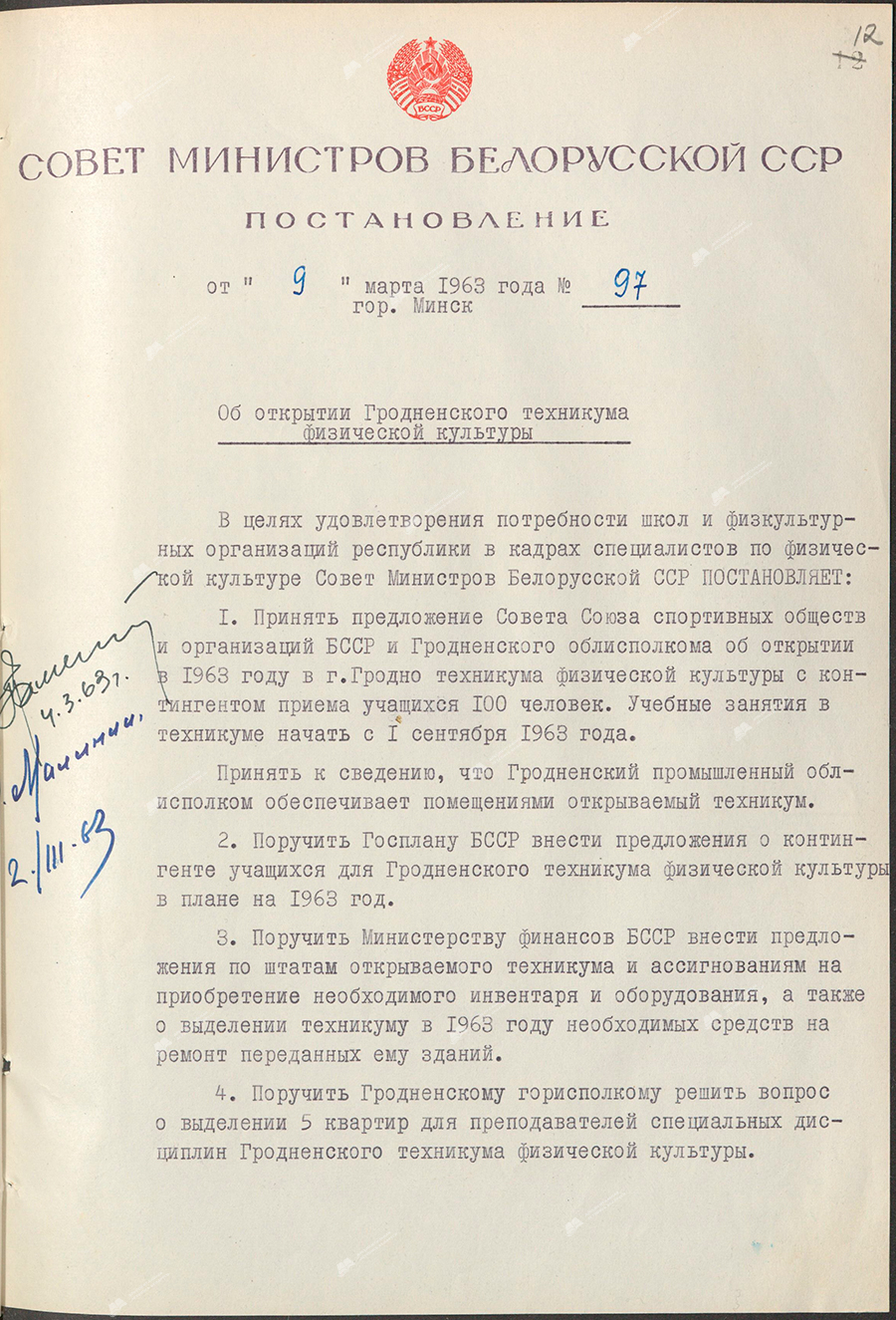 Постановление № 97 Совета Министров БССР «Об открытии Гродненского техникума физической культуры»-стр. 0