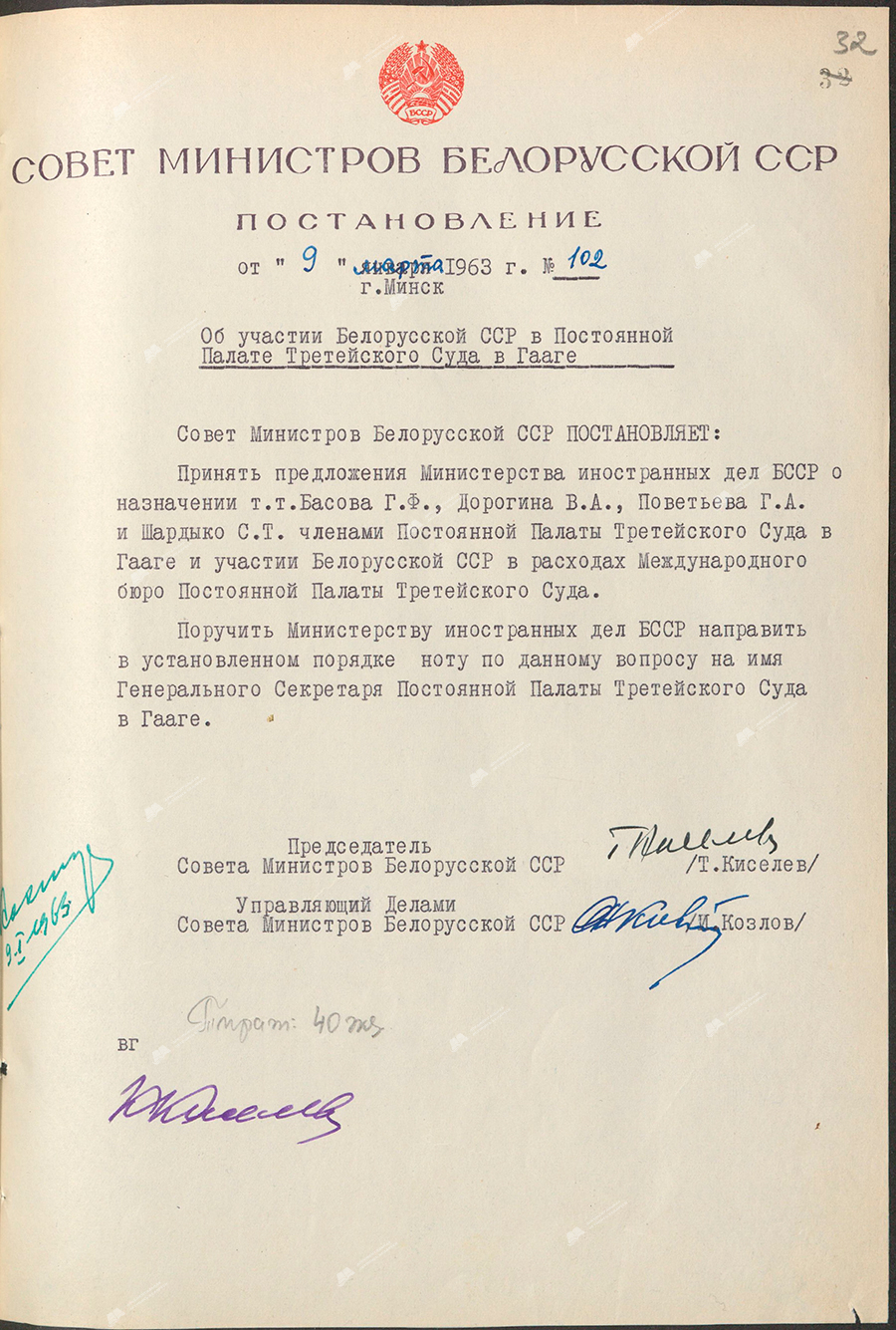Beschluss Nr. 102 des Ministerrates der BSSR «Über die Teilnahme der belarussischen SSR an der Ständigen Kammer des Schiedsgerichts in Den Haag»-с. 0