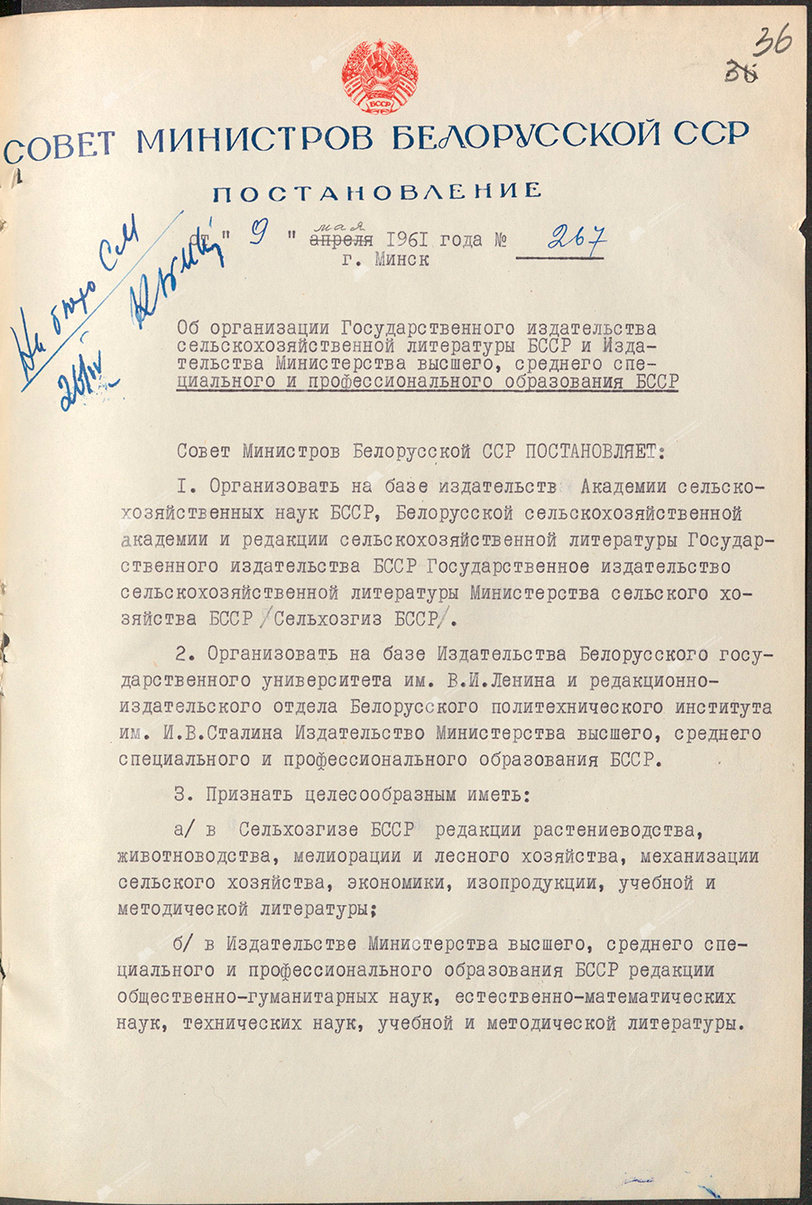 Постановление № 267 Совета Министров БССР «Об организации Государственного издательства сельскохозяйственной литературы БССР и Издательства Министерства высшего, среднего специального и профессионального образования БССР»-стр. 0